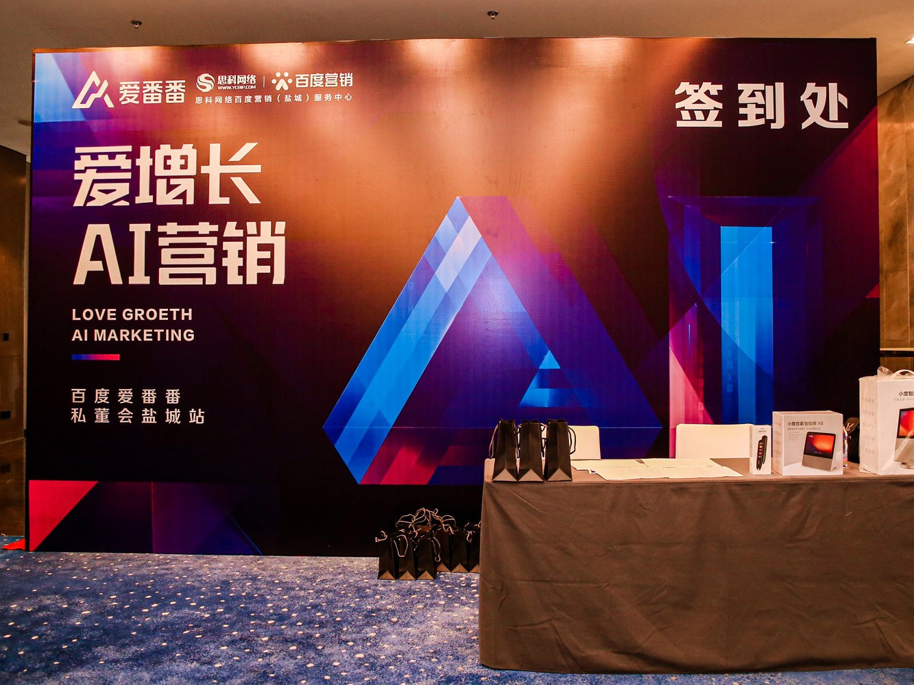 AI賦能企業(yè)營(yíng)銷(xiāo)增長(zhǎng)！百度愛(ài)番番私董會(huì)鹽城站活動(dòng)圓滿落幕